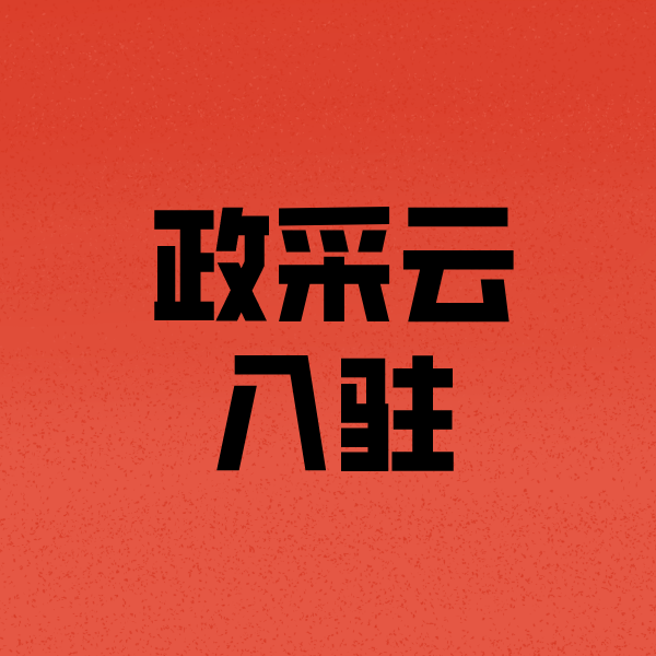 建华政采云注册