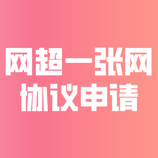建华网超一张网协议申请