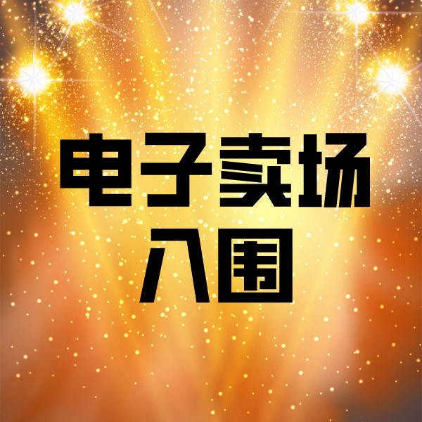 建华电子卖场入围