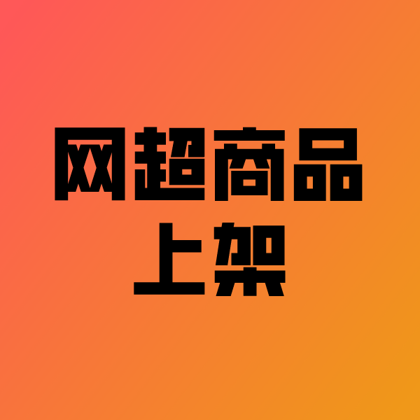建华政采云产品上架