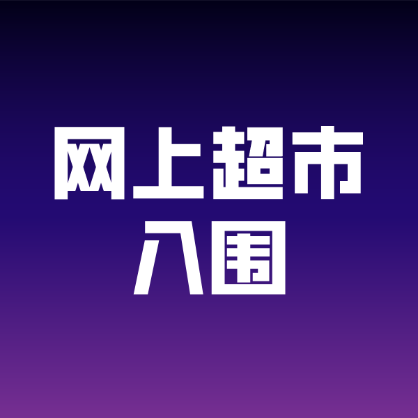 建华政采云网上超市入围
