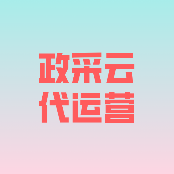 建华政采云代运营