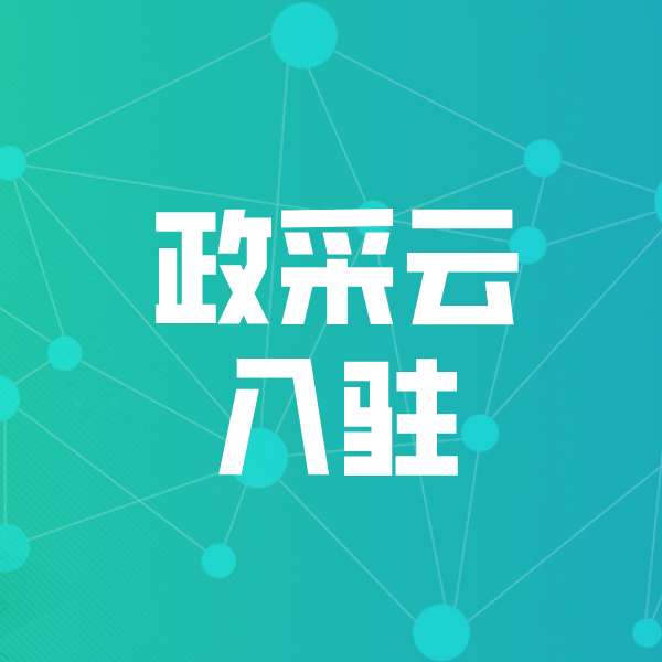 建华政采云入驻